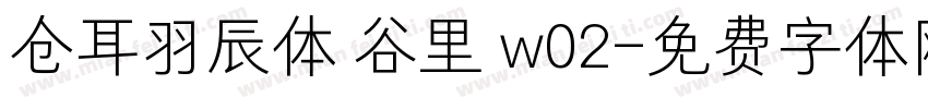 仓耳羽辰体 谷里 w02字体转换